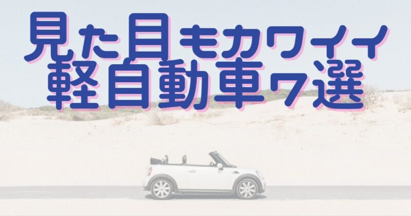 22年 女性が思う見た目も内装もカワイイ軽自動車7選 クルマで賢く楽しもう
