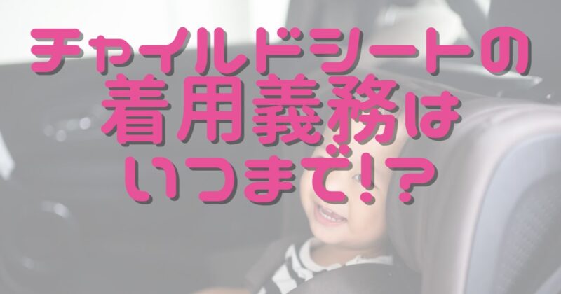 チャイルドシートは何歳まで着用の義務があるの 違反したら罰則は クルマで賢く楽しもう