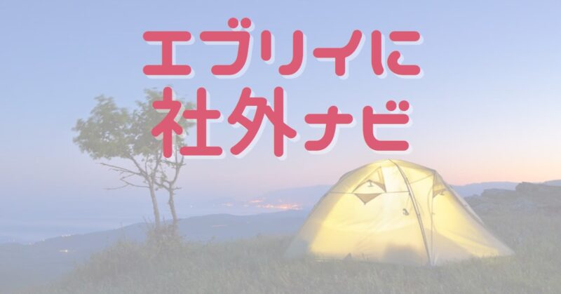 エブリイに社外ナビ