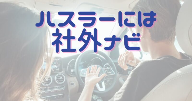 新型ハスラーに社外ナビを取り付けるために必要な金具は クルマで賢く楽しもう