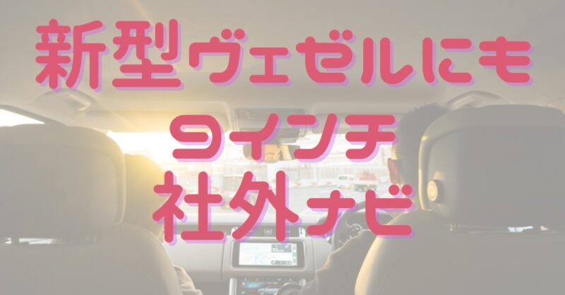 新型ヴェゼルに社外9インチナビを取り付ける為に必要な金具を紹介 クルマで賢く楽しもう