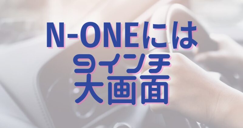 N-ONEには9インチ大画面