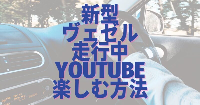 走行中にYouTubeを見る方法