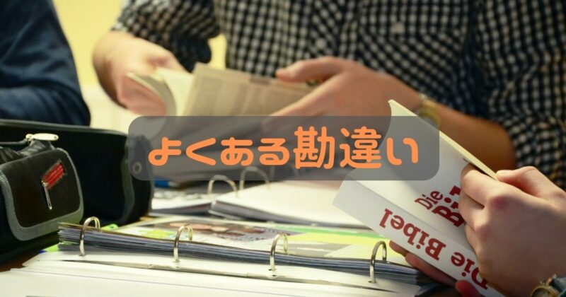 よくある勘違い