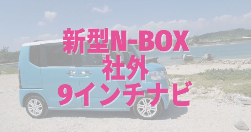 新型N-BOXに社外は社外9インチナビ