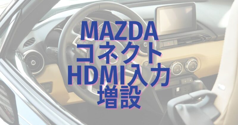 マツダコネクトHDMI入力増設