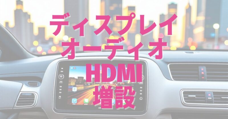 ディスプレイオーディオHDMI増設