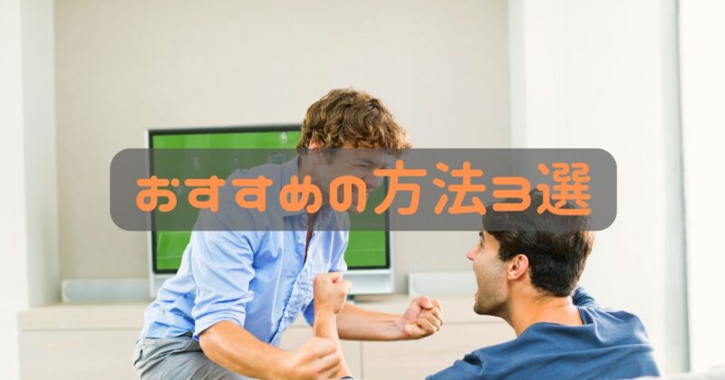 おすすめの方法３選