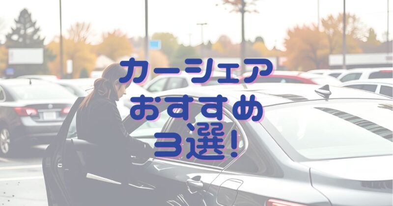 カーシェアおすすめ3選