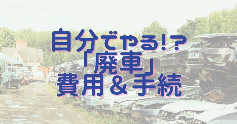 廃車の費用と手続き