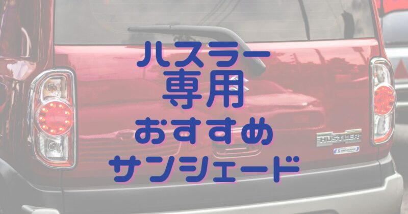 ハスラー専用おすすめサンシェード