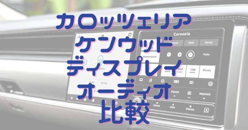 カロッツェリアとケンウッドのディスプレイオーディオ比較