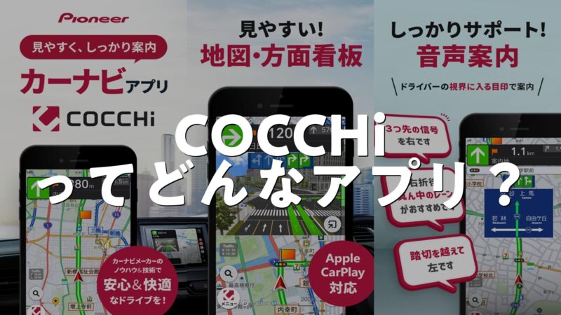 カーナビアプリ、COCCHiの特長や使い方