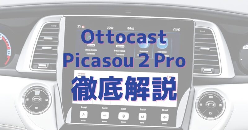 OttocastのPicasou2プロを徹底解説