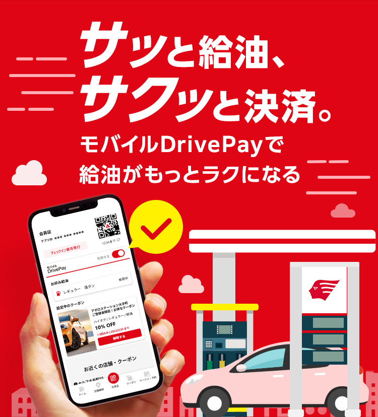 モバイルDrivePay