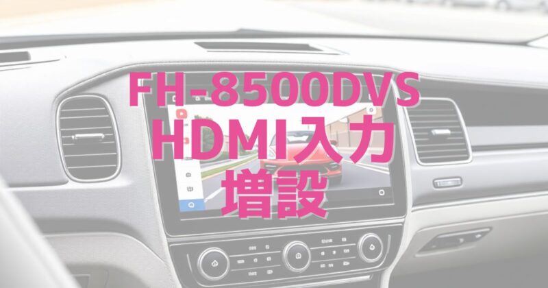 FH-8500DVS_ミラーリング_