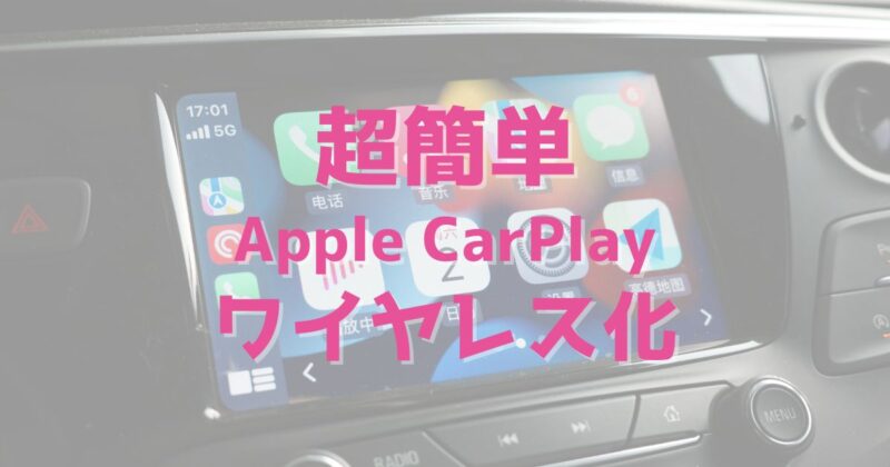 超簡単　Apple CarPlayをワイヤレス化