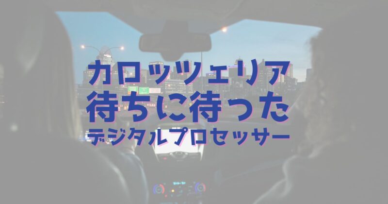 カロッツェリアのデジタルプロセッサー