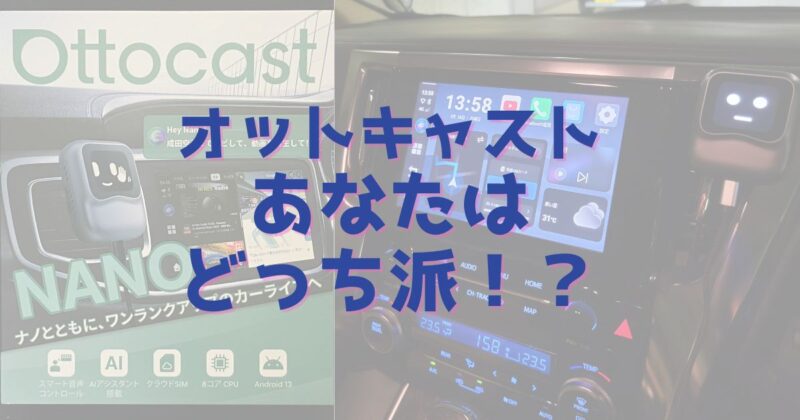 オットキャスト選ぶならどっち派！？