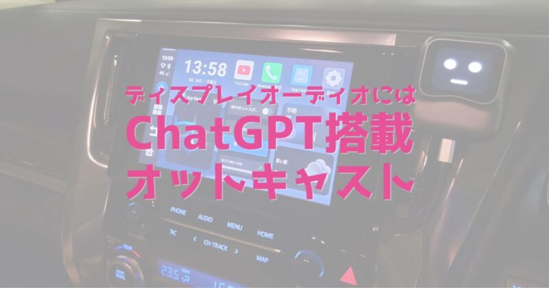 ディスプレイオーディオにはオットキャスト