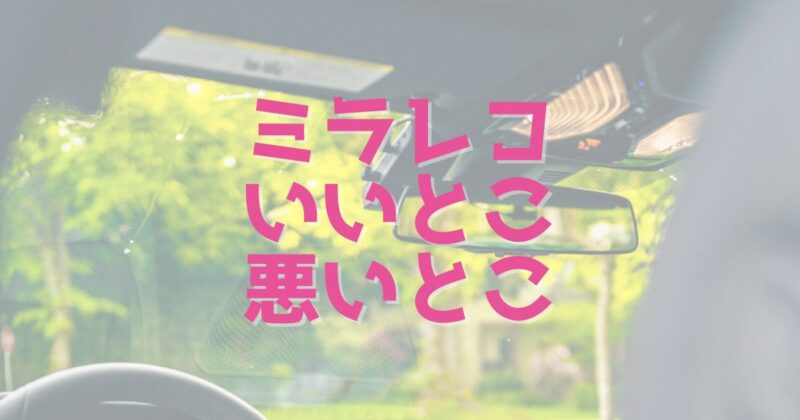 ミラー型ドライブレコーダーのいいところとデメリット