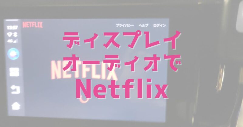 ディスプレイオーディオでNetflix