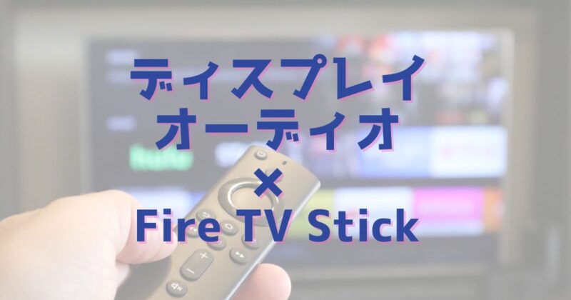 ディスプレイオーディオ×FireTVStick