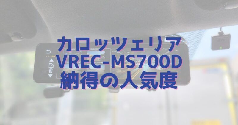 カロッツェリアVREC-MS700D人気の秘密