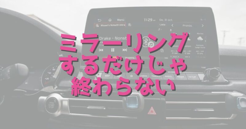 車はミラーリングだけじゃ終わらない