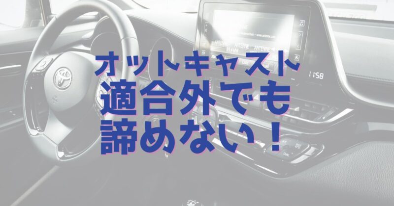 OTTOCASTスクリーン車載ディスプレイ