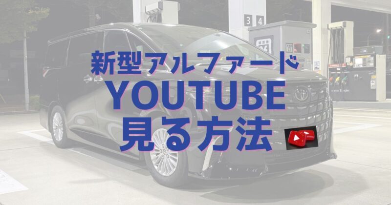 新型アルファードでYouTubeを見る方法