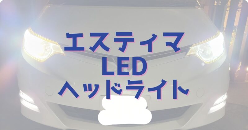 50エスティマ_LEDヘッドライト交換