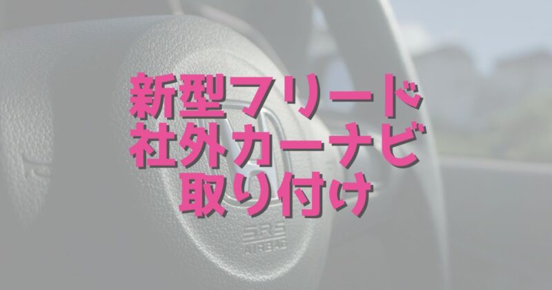 新型フリード_カーナビ取り付け