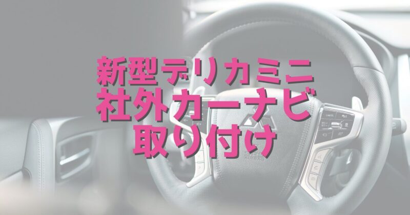 新型デリカミニ_カーナビ