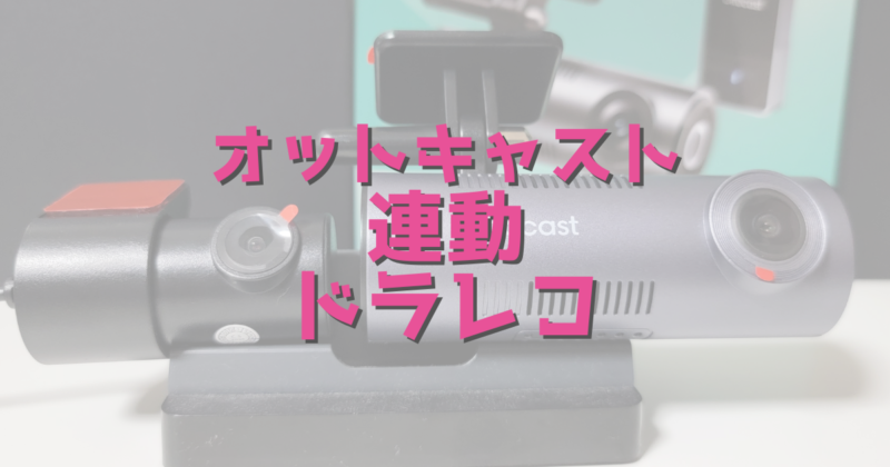 オットキャスト連動ドラレコ